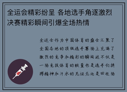 全运会精彩纷呈 各地选手角逐激烈 决赛精彩瞬间引爆全场热情