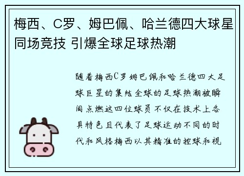 梅西、C罗、姆巴佩、哈兰德四大球星同场竞技 引爆全球足球热潮