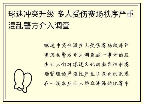 球迷冲突升级 多人受伤赛场秩序严重混乱警方介入调查