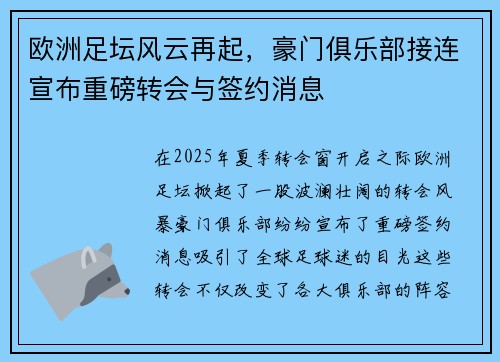 欧洲足坛风云再起，豪门俱乐部接连宣布重磅转会与签约消息