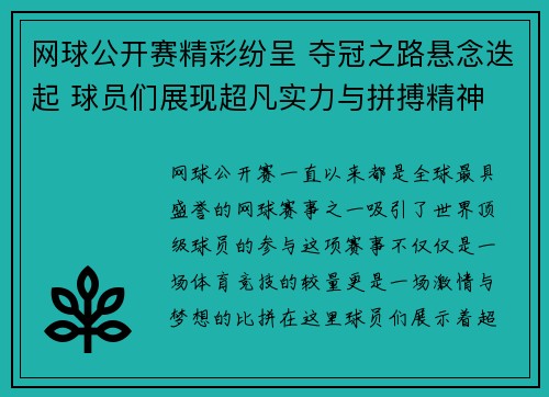 网球公开赛精彩纷呈 夺冠之路悬念迭起 球员们展现超凡实力与拼搏精神