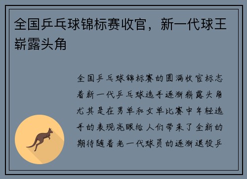 全国乒乓球锦标赛收官，新一代球王崭露头角