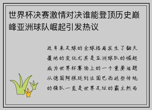 世界杯决赛激情对决谁能登顶历史巅峰亚洲球队崛起引发热议