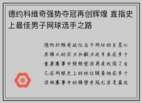 德约科维奇强势夺冠再创辉煌 直指史上最佳男子网球选手之路