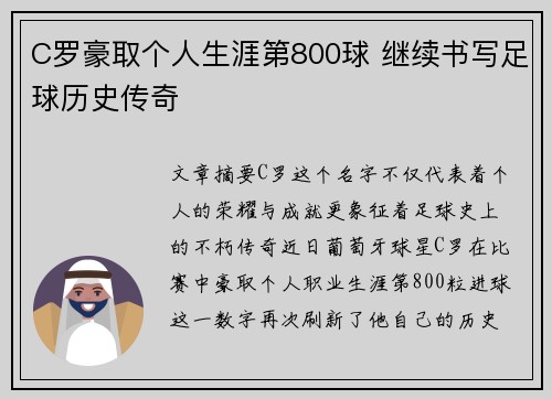 C罗豪取个人生涯第800球 继续书写足球历史传奇