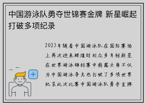 中国游泳队勇夺世锦赛金牌 新星崛起打破多项纪录
