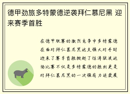 德甲劲旅多特蒙德逆袭拜仁慕尼黑 迎来赛季首胜