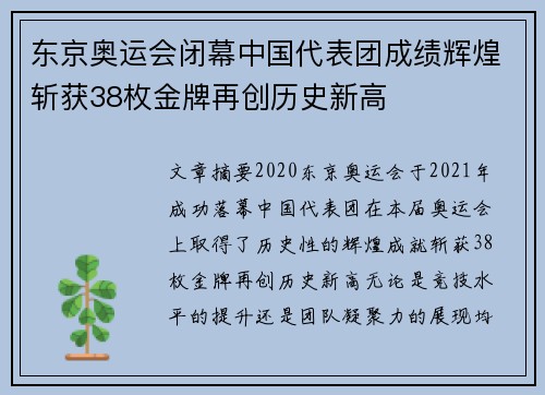 东京奥运会闭幕中国代表团成绩辉煌斩获38枚金牌再创历史新高