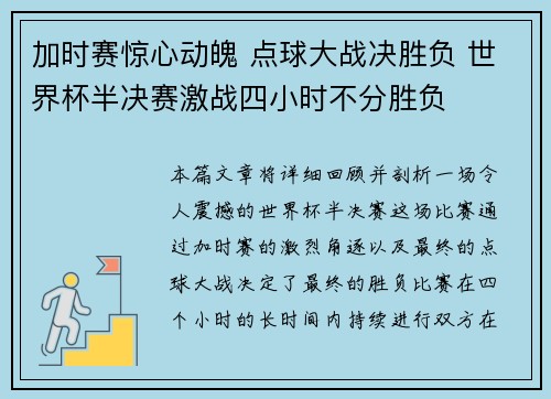 加时赛惊心动魄 点球大战决胜负 世界杯半决赛激战四小时不分胜负