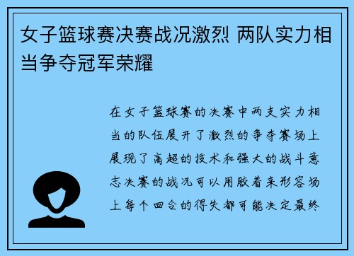 女子篮球赛决赛战况激烈 两队实力相当争夺冠军荣耀