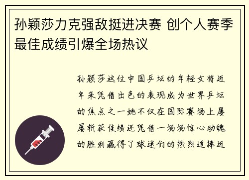 孙颖莎力克强敌挺进决赛 创个人赛季最佳成绩引爆全场热议