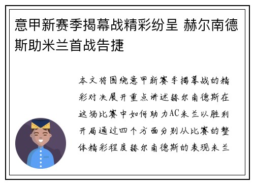意甲新赛季揭幕战精彩纷呈 赫尔南德斯助米兰首战告捷