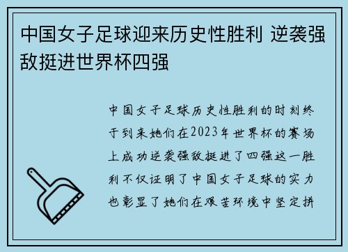 中国女子足球迎来历史性胜利 逆袭强敌挺进世界杯四强