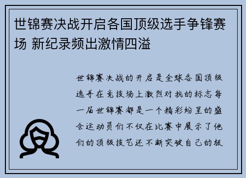世锦赛决战开启各国顶级选手争锋赛场 新纪录频出激情四溢