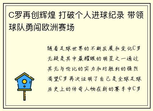 C罗再创辉煌 打破个人进球纪录 带领球队勇闯欧洲赛场