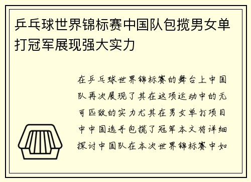 乒乓球世界锦标赛中国队包揽男女单打冠军展现强大实力