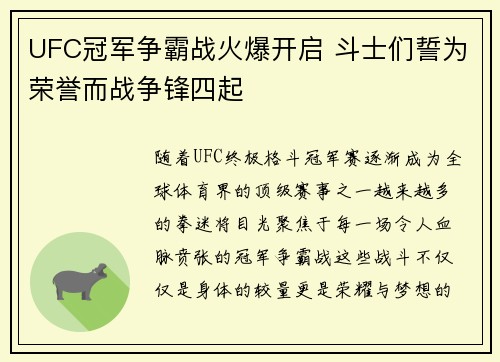 UFC冠军争霸战火爆开启 斗士们誓为荣誉而战争锋四起