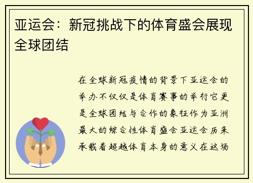 亚运会：新冠挑战下的体育盛会展现全球团结