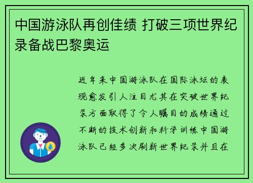 中国游泳队再创佳绩 打破三项世界纪录备战巴黎奥运