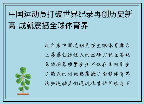 中国运动员打破世界纪录再创历史新高 成就震撼全球体育界