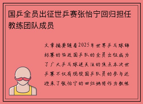 国乒全员出征世乒赛张怡宁回归担任教练团队成员