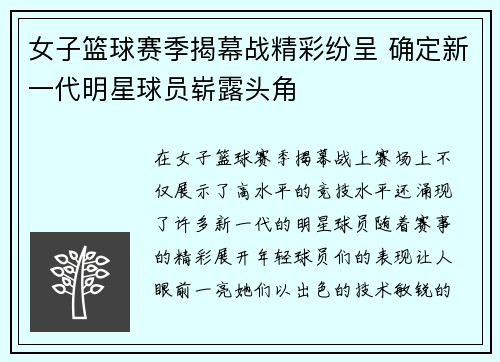 女子篮球赛季揭幕战精彩纷呈 确定新一代明星球员崭露头角