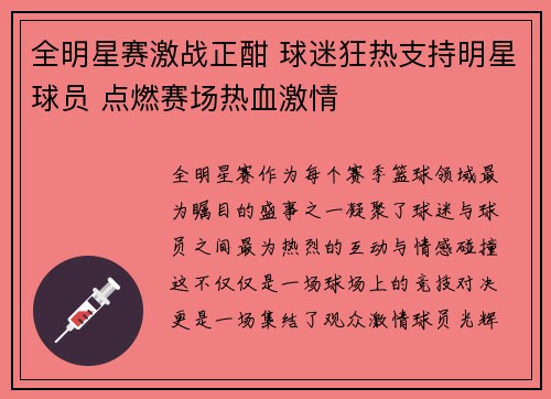 全明星赛激战正酣 球迷狂热支持明星球员 点燃赛场热血激情