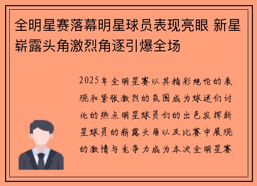 全明星赛落幕明星球员表现亮眼 新星崭露头角激烈角逐引爆全场