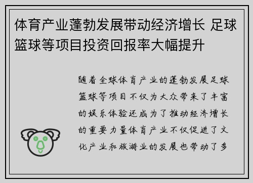 体育产业蓬勃发展带动经济增长 足球篮球等项目投资回报率大幅提升