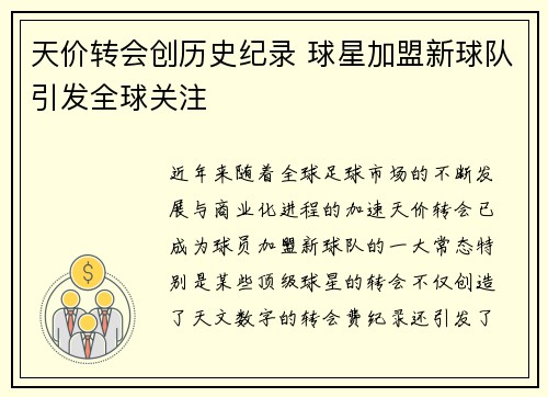 天价转会创历史纪录 球星加盟新球队引发全球关注