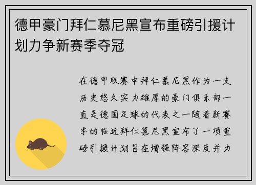 德甲豪门拜仁慕尼黑宣布重磅引援计划力争新赛季夺冠