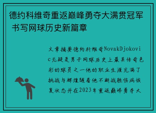德约科维奇重返巅峰勇夺大满贯冠军 书写网球历史新篇章