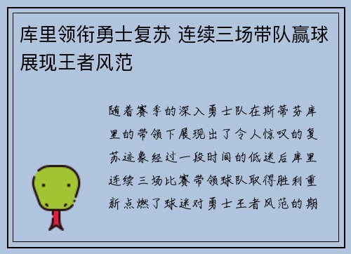 库里领衔勇士复苏 连续三场带队赢球展现王者风范
