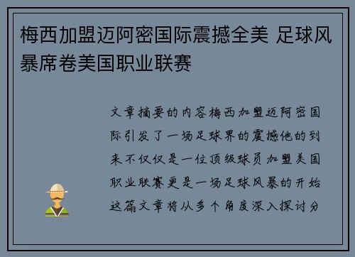 梅西加盟迈阿密国际震撼全美 足球风暴席卷美国职业联赛