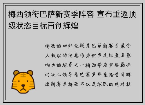 梅西领衔巴萨新赛季阵容 宣布重返顶级状态目标再创辉煌