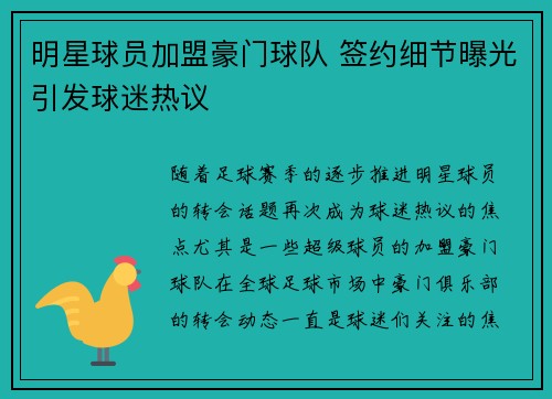 明星球员加盟豪门球队 签约细节曝光引发球迷热议