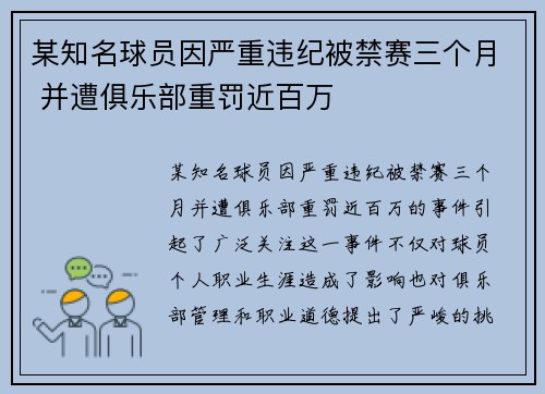 某知名球员因严重违纪被禁赛三个月 并遭俱乐部重罚近百万