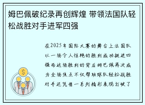 姆巴佩破纪录再创辉煌 带领法国队轻松战胜对手进军四强