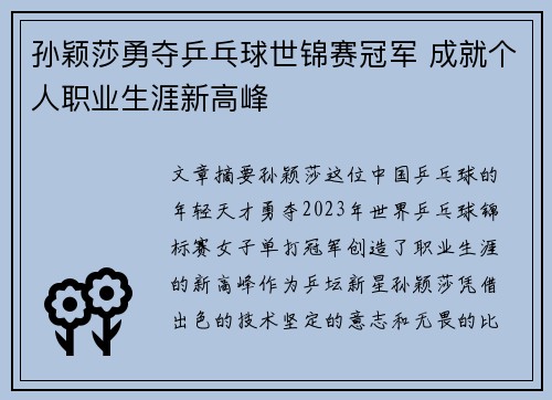 孙颖莎勇夺乒乓球世锦赛冠军 成就个人职业生涯新高峰