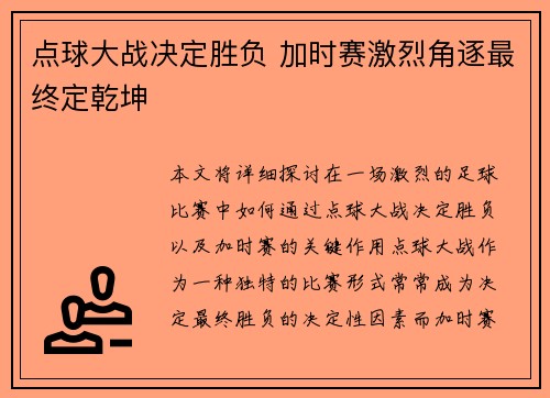 点球大战决定胜负 加时赛激烈角逐最终定乾坤