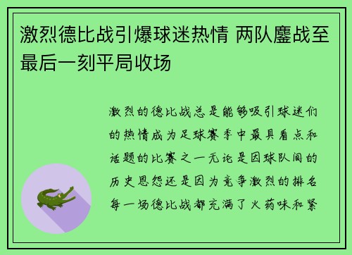 激烈德比战引爆球迷热情 两队鏖战至最后一刻平局收场