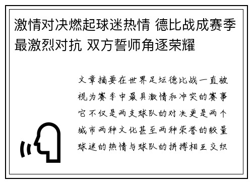 激情对决燃起球迷热情 德比战成赛季最激烈对抗 双方誓师角逐荣耀