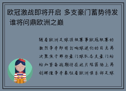 欧冠激战即将开启 多支豪门蓄势待发 谁将问鼎欧洲之巅