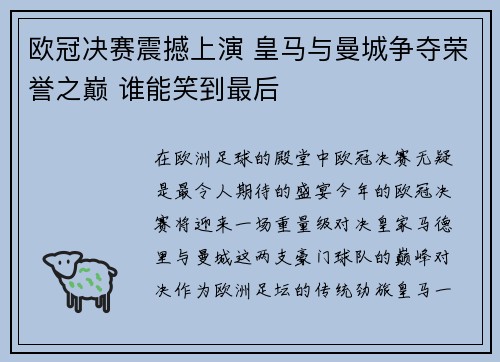 欧冠决赛震撼上演 皇马与曼城争夺荣誉之巅 谁能笑到最后