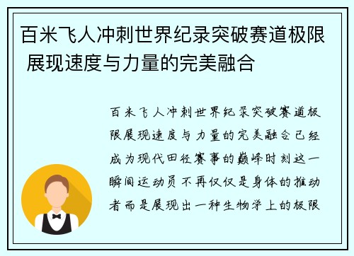 百米飞人冲刺世界纪录突破赛道极限 展现速度与力量的完美融合