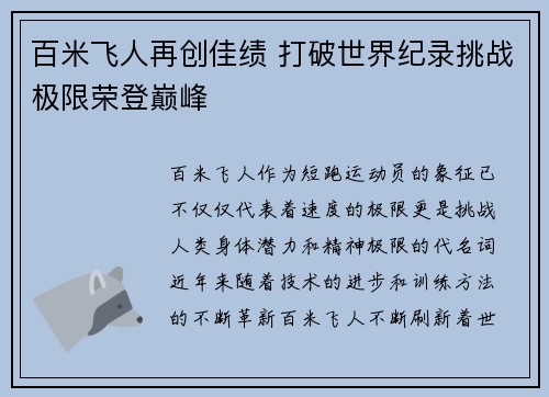 百米飞人再创佳绩 打破世界纪录挑战极限荣登巅峰