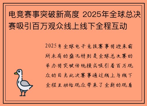 电竞赛事突破新高度 2025年全球总决赛吸引百万观众线上线下全程互动
