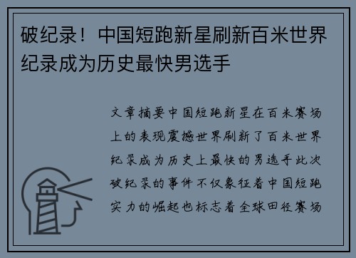 破纪录！中国短跑新星刷新百米世界纪录成为历史最快男选手