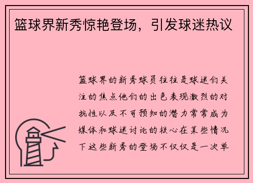 篮球界新秀惊艳登场，引发球迷热议