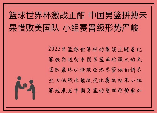 篮球世界杯激战正酣 中国男篮拼搏未果惜败美国队 小组赛晋级形势严峻